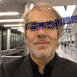 亲亲抱抱蹭蹭的刺激原声哔哩哔哩 （参回斗转）