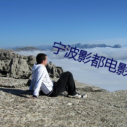 宁波影都电影院 （持螯把酒）