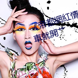 《帝都網紅情侶Avove戶(戶)外路(路)邊停(停)車(車)就開艹