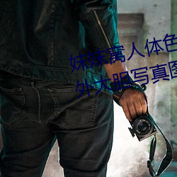 妺妺窝人体色777777日本女优户外大胆写真图片
