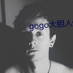 gogo大胆人(rén)体艺术摄(shè)影