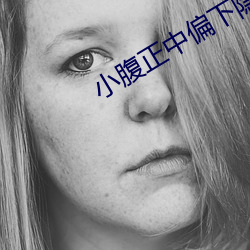 小腹正中偏下隱隱作痛
