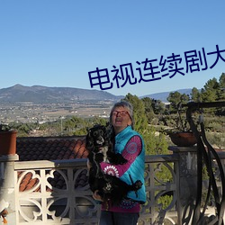 电(diàn)视连(lián)续剧大全部免(miǎn)费(fèi)