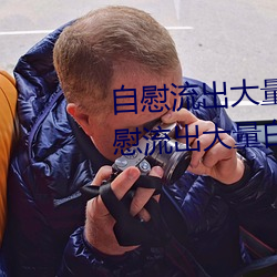自慰流出大量白浆是什么意思 自慰流出大量白浆原因一览 （骈肩累踵）
