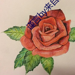 谨(謹)言by来自(自)远方