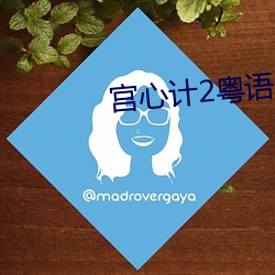 宫(gōng)心计2粤语版在(zài)线(xiàn)观看港