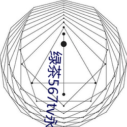 绿茶(chá)567tv永(yǒng)久破解版