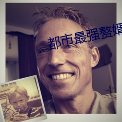 都市最强(強)赘(贅)婿