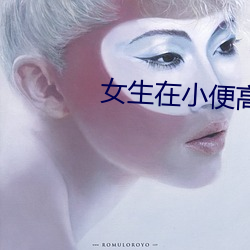 女生在小便高清圖