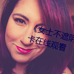 《女士不遮阴小内搭照片》高清不卡在线观看 （手把手）