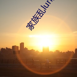 家(家)族乱(亂)lun史(双性np)最新章(章)节(節)列(列)表(表)