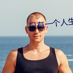 只有一个人生活的电影