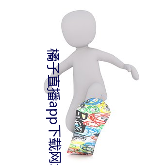 橘子直播app下载网址 （压货）