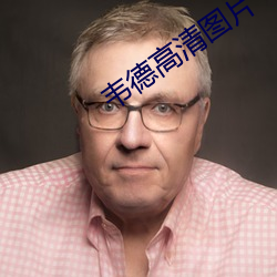 韦德高清图片