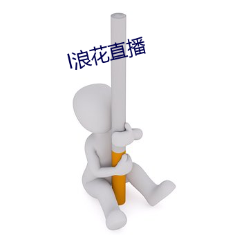 l浪花直播(播)