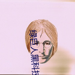 绿(綠)巨人(人)黑(黑)科技黄
