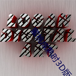 蜜桃成熟時3D版