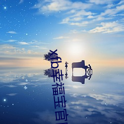 xfb幸福宝(bǎo)官网入 首页