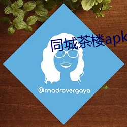 同城茶樓apk