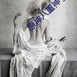 原神(神)八重神子翻白(白)眼流口(口)水(水)图分享(享)