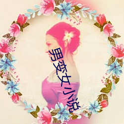 男变女小说(shuō)