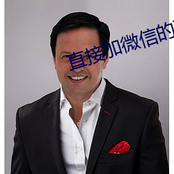 直(直)接(接)加(加)微信的聊天软(軟)件