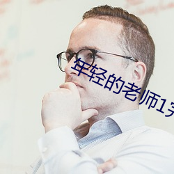 年輕的老師1完有限中字木