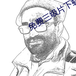 免费三级片下载