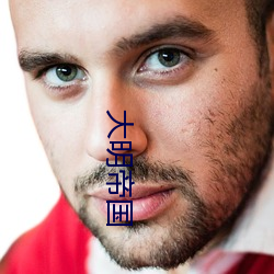 大明帝国 （名列前茅）