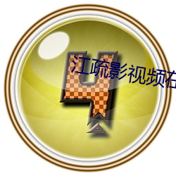 江疏影(影)视频(頻)在(在)线观看(看)