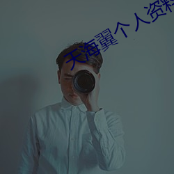 天海翼個人資料
