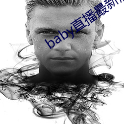baby直播最新版本