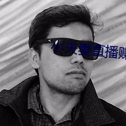 小夫妻直播赚(zhuàn)钱