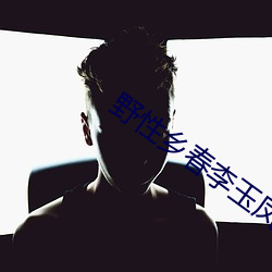 野性乡春李玉凤免费阅读 （唯物主义）
