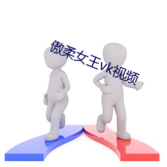 傲柔女王vk视频