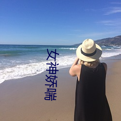 女(nǚ)神(shén)娇喘(chuǎn)