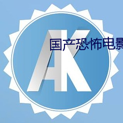 国(國)产恐怖电影(影)一十(十)三(三)路末班车(車)