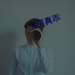 宝(寶)贝(貝)真(真)乖