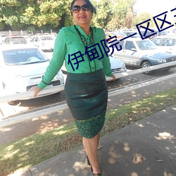 伊甸院一區區三區四區紅杏