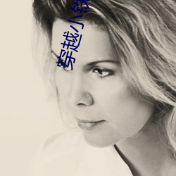 穿越小铁匠金锋关晓柔 （伙计）