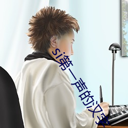 si第一声的汉字 （停放）