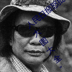 人民日报怒批“女士不遮阴内搭图片高清大图大全” （同力协契）