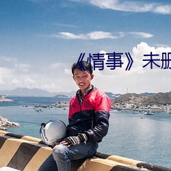 《情事》未刪減版