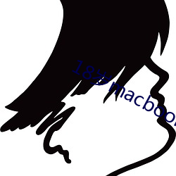 18岁macbookpro