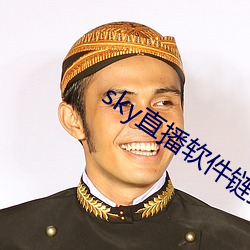 sky直播软件链接
