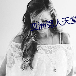 亞洲男人天堂