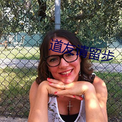 道友请留步