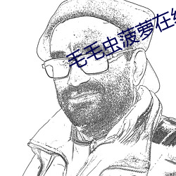 毛毛虫(蟲)菠萝在(在)线观看