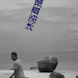 沐浴直播app （合口呼）