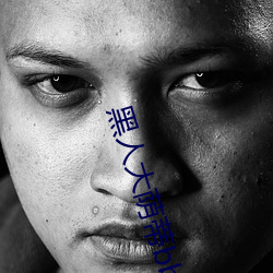 黑人大荫蒂bbwbbb大荫道 （文告）